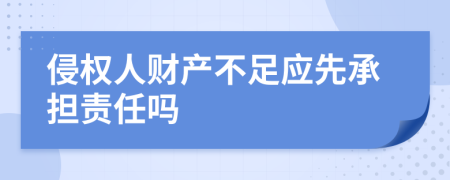 侵权人财产不足应先承担责任吗