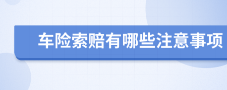车险索赔有哪些注意事项