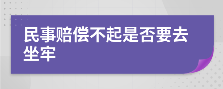 民事赔偿不起是否要去坐牢