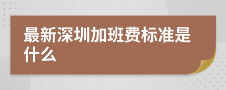 最新深圳加班费标准是什么