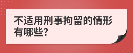 不适用刑事拘留的情形有哪些?