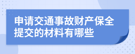 申请交通事故财产保全提交的材料有哪些