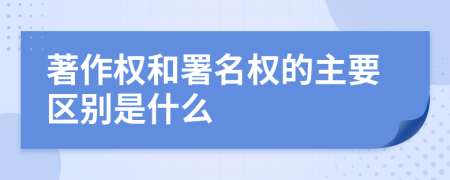 著作权和署名权的主要区别是什么