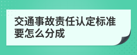 交通事故责任认定标准要怎么分成