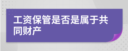 工资保管是否是属于共同财产