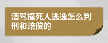 酒驾撞死人逃逸怎么判刑和赔偿的