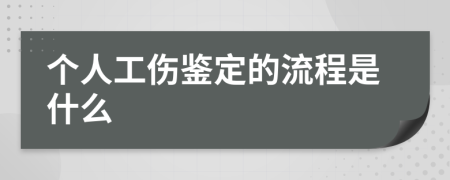 个人工伤鉴定的流程是什么