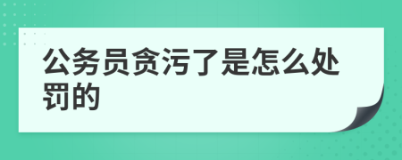 公务员贪污了是怎么处罚的