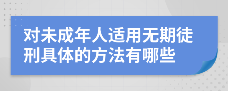 对未成年人适用无期徒刑具体的方法有哪些