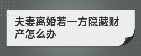 夫妻离婚若一方隐藏财产怎么办