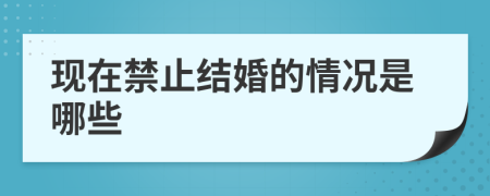 现在禁止结婚的情况是哪些