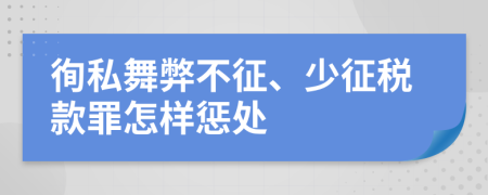 徇私舞弊不征、少征税款罪怎样惩处