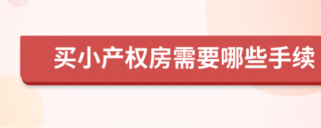 买小产权房需要哪些手续