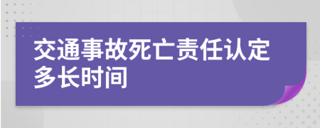 交通事故死亡责任认定多长时间