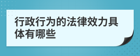 行政行为的法律效力具体有哪些