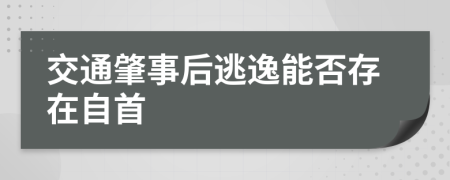 交通肇事后逃逸能否存在自首