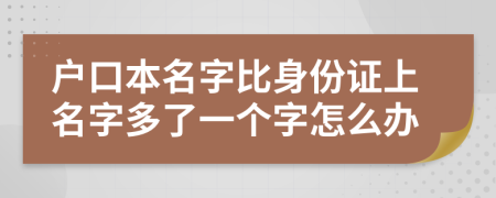 户口本名字比身份证上名字多了一个字怎么办