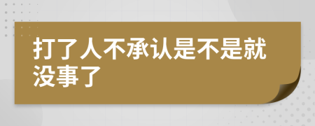 打了人不承认是不是就没事了