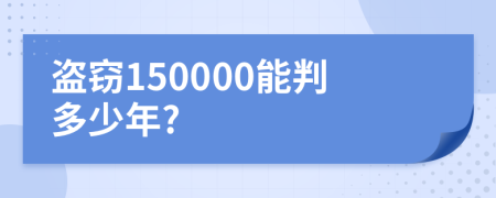 盗窃150000能判多少年?