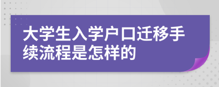 大学生入学户口迁移手续流程是怎样的