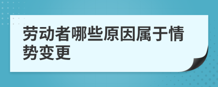 劳动者哪些原因属于情势变更