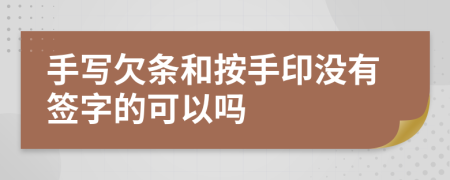 手写欠条和按手印没有签字的可以吗