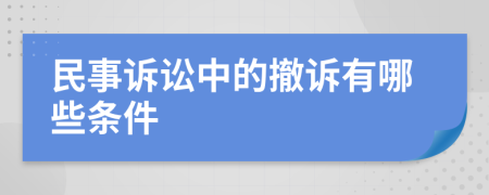 民事诉讼中的撤诉有哪些条件