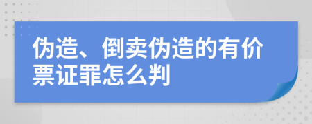 伪造、倒卖伪造的有价票证罪怎么判