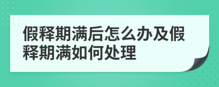 假释期满后怎么办及假释期满如何处理