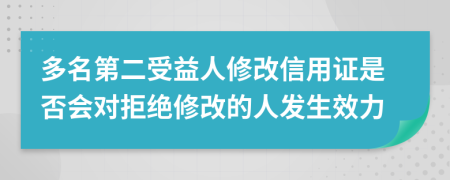 多名第二受益人修改信用证是否会对拒绝修改的人发生效力