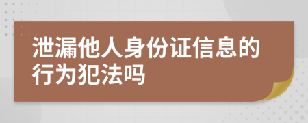 泄漏他人身份证信息的行为犯法吗