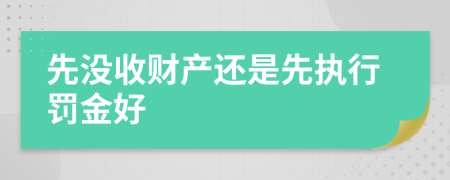 先没收财产还是先执行罚金好