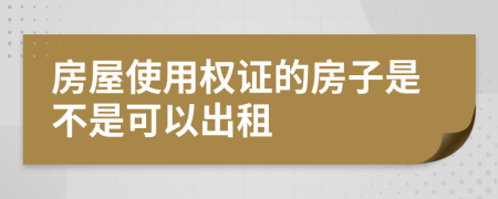 房屋使用权证的房子是不是可以出租