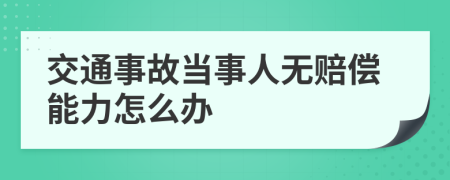 交通事故当事人无赔偿能力怎么办
