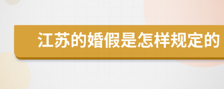 江苏的婚假是怎样规定的