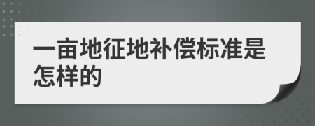 一亩地征地补偿标准是怎样的