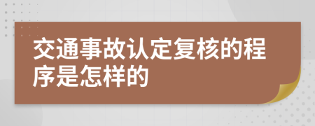 交通事故认定复核的程序是怎样的