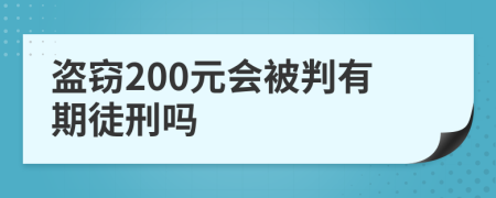 盗窃200元会被判有期徒刑吗