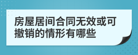 房屋居间合同无效或可撤销的情形有哪些