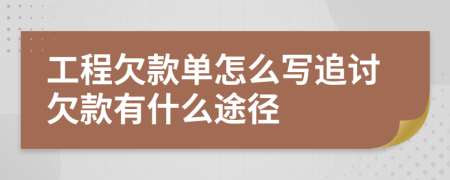 工程欠款单怎么写追讨欠款有什么途径