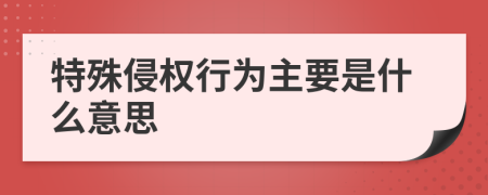 特殊侵权行为主要是什么意思