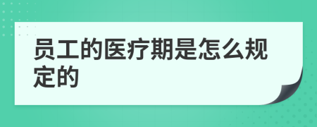 员工的医疗期是怎么规定的