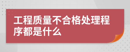 工程质量不合格处理程序都是什么