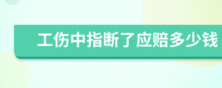 工伤中指断了应赔多少钱