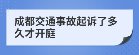 成都交通事故起诉了多久才开庭