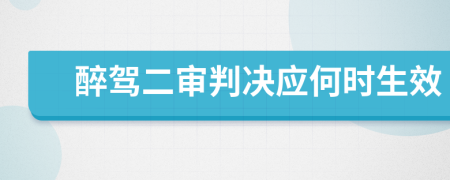 醉驾二审判决应何时生效