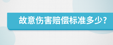 故意伤害赔偿标准多少?