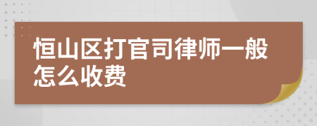 恒山区打官司律师一般怎么收费