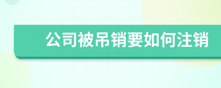 公司被吊销要如何注销