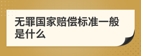 无罪国家赔偿标准一般是什么